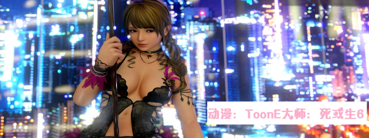 （已补档）【3D同人/全动态】ToonE大师：死或生6！FF15！次世代3D作品1080HD大合集【极品/6G】