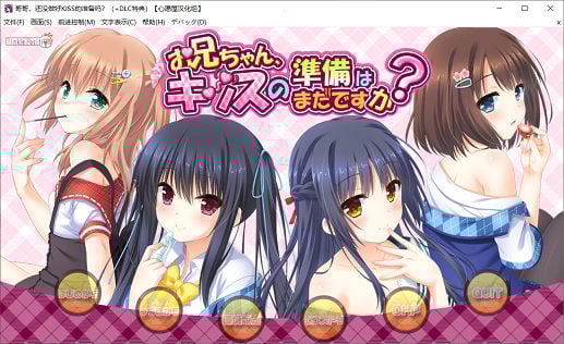 [GAL游戏] 【Gal】哥哥，还没做好KISS的准备吗？+妈妈DLC+FD+特殊存档【汉化】【孝心变质】PC游戏