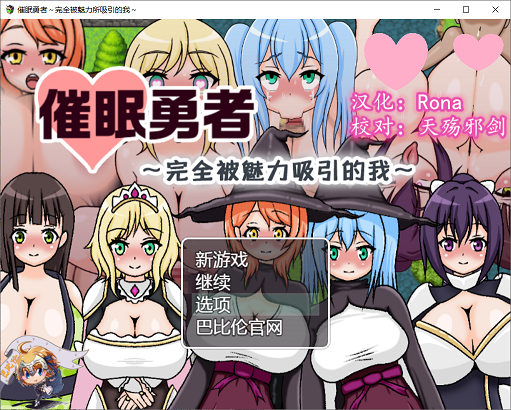 [补档]催眠勇者～完全被魅力所吸引的我 精翻汉化版[RPG游戏/催眠] PC+安卓