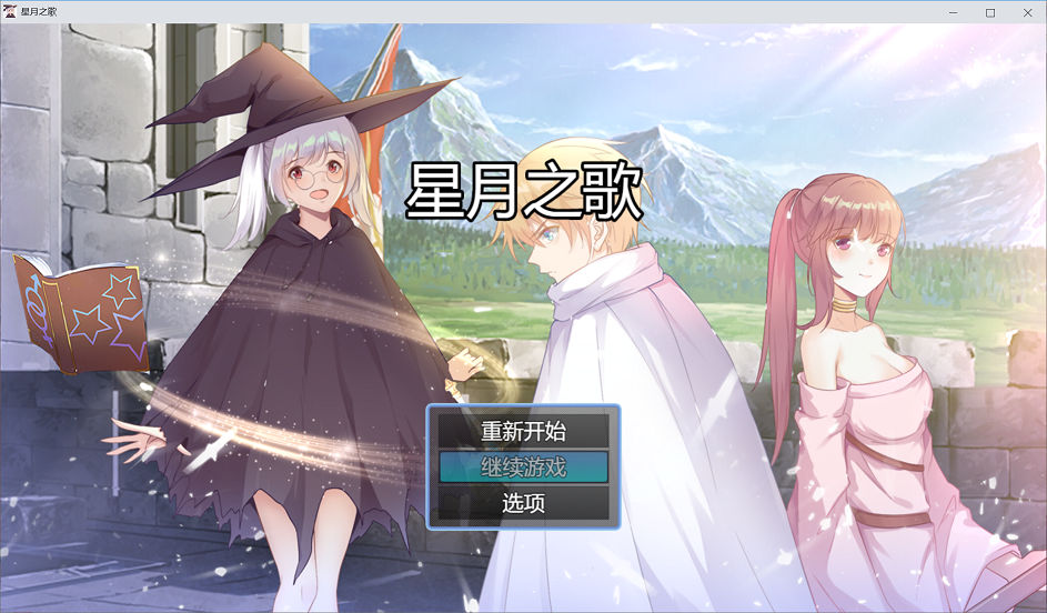 [RPG游戏] 【RPG/中文/步兵】星月之歌-V1.00 STEAM官方中文步兵版+全CG包【300M/新作/中文配音】pc游戏
