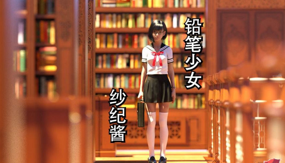 [3D里番] 【3D同人/中文/全动态】铅笔少女 纱纪酱 DLsite官方中文版[PC]【1.9G/新作/全CV】