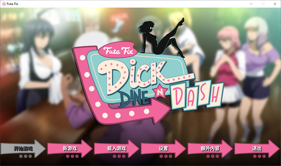 艾米莉与转转餐厅/官中/扶她/pc游戏