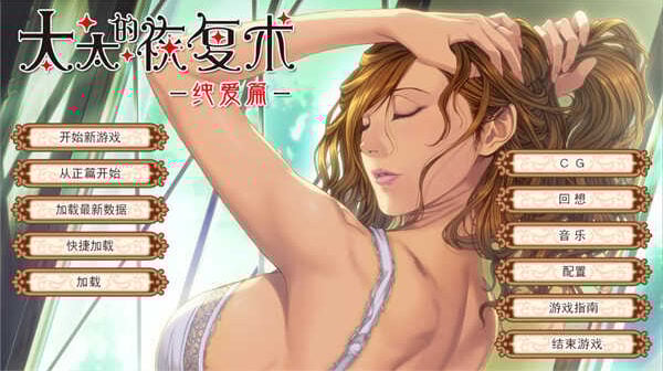 太太的恢复术 纯爱+夺爱篇 官方中文版[GAL游戏/2D手绘]PC游戏