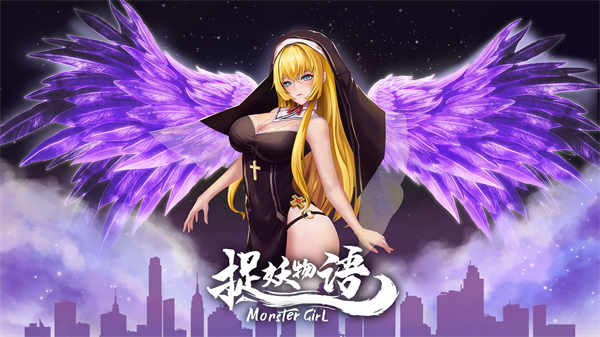 捉妖物语 Build.9163320官中/Monster Girl[SLG/动态/无马]PC游戏