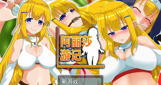 阿丽莎游记 Steam官方中文版[RPG游戏/无马] PC游戏