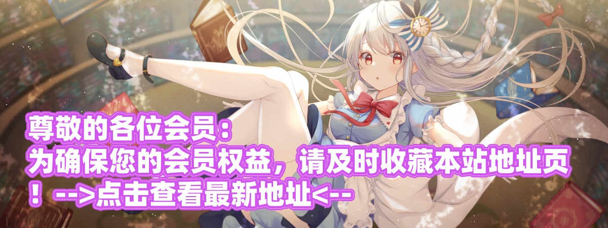 尊敬的各位会员： 为防走失，请及时收藏本站地址页