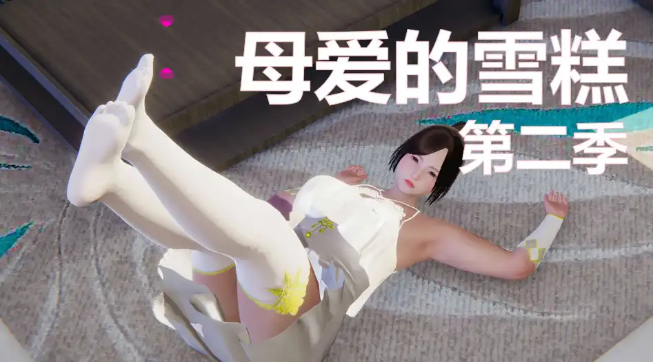 母爱的雪糕第二季 01-07【漫画/3D/全彩/无修】【230P/207M】