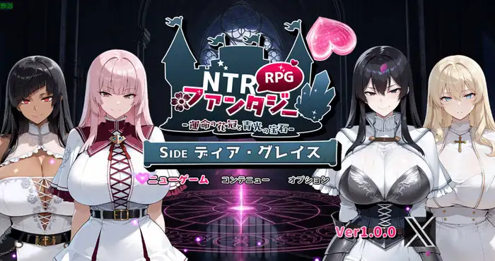 NTR幻想/NTRファンタジー -運命の花冠と青光の宝石- SIDE ディア・グレイス AI汉化 [RPG游戏/汉化/新作]  [1.5G] PC游戏