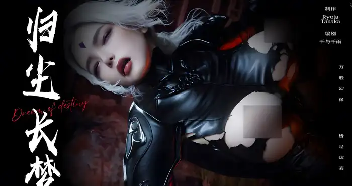 归尘长梦-独立篇：索菲娅 01-02【漫画/3D/全彩/无修】[高渲染/凌辱/调教]【590M】