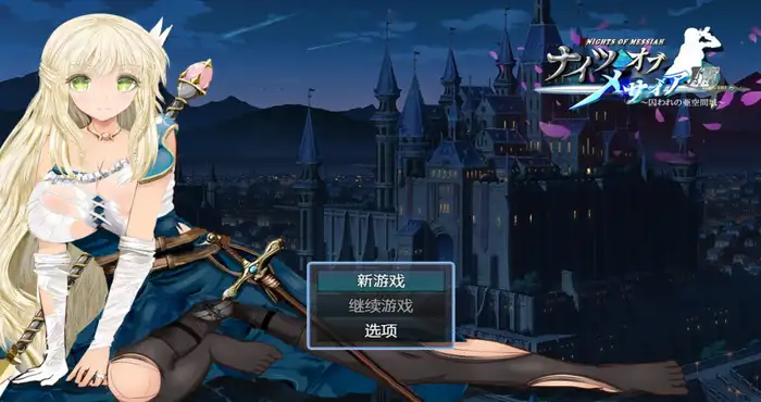 弥赛亚骑士IF ～囚禁的亚空间城～Steam官中【RPG游戏/CircleGyu】PC游戏