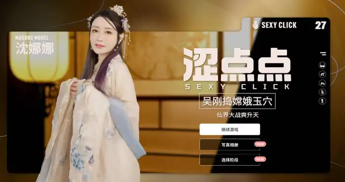 涩点点 吴刚捣嫦娥玉穴 沈娜娜 官方中文破解 [PC-SLG游戏] [SLG/官中/麻豆真人]  [860M] PC游戏